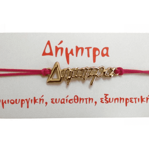 Βραχιόλι Δήμητρα