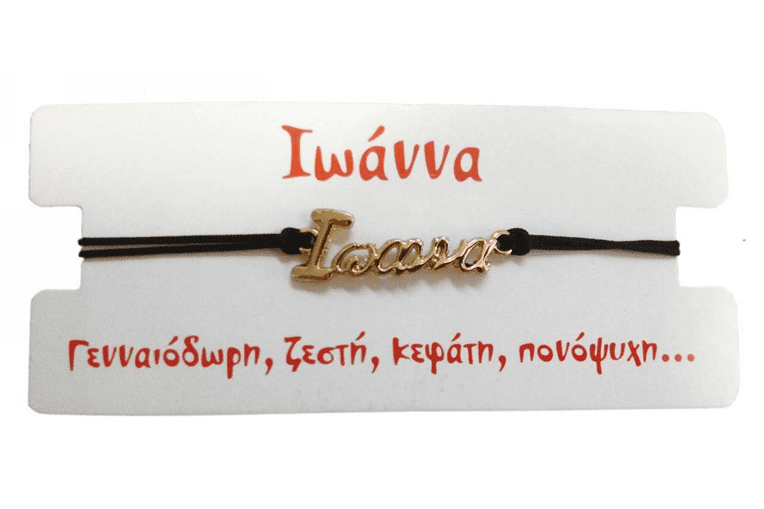Βραχιόλι Ιωάννα 1 Βραχιόλι Ιωάννα