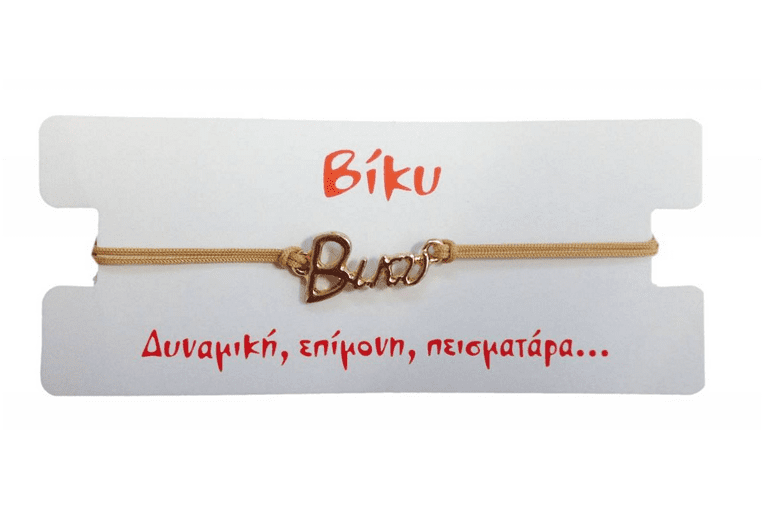 Βραχιόλι Βίκυ 1 Βραχιόλι Βίκυ