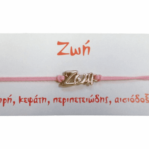 Βραχιόλι Ζωή