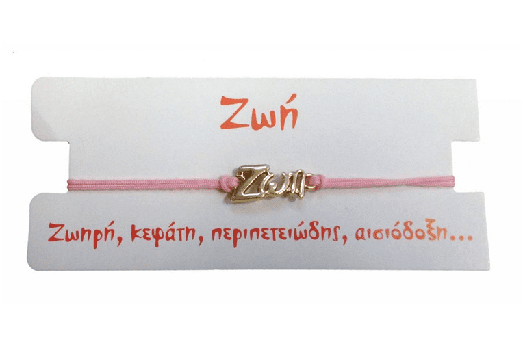 Βραχιόλι Ζωή