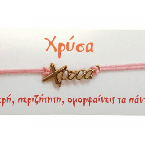 Βραχιόλι Χρύσα
