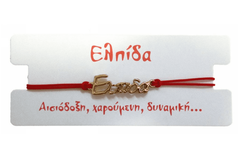 Βραχιόλι Ελπίδα 1 Βραχιόλι Ελπίδα