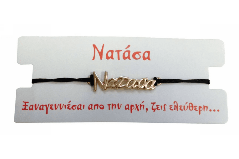 Βραχιόλι Νατάσα