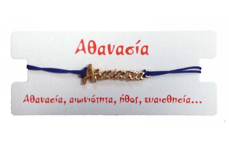Βραχιόλι Αθανασία 1 Βραχιόλι Αθανασία