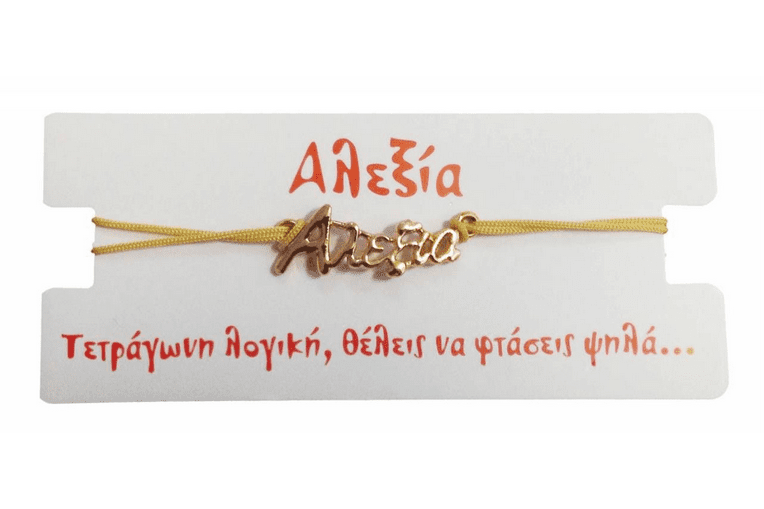 Βραχιόλι Αλεξία 1 Βραχιόλι Αλεξία