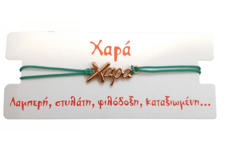 Βραχιόλι Χαρά