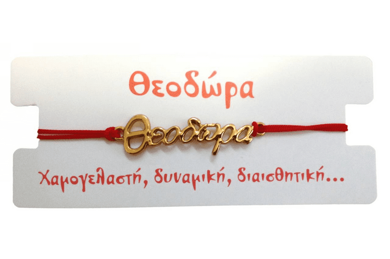Βραχιόλι Θεοδώρα 1 Βραχιόλι Θεοδώρα