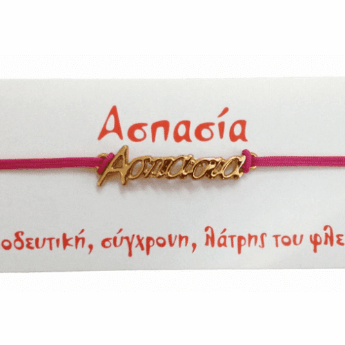 Βραχιόλι Ασπασία 2 Βραχιόλι Ασπασία