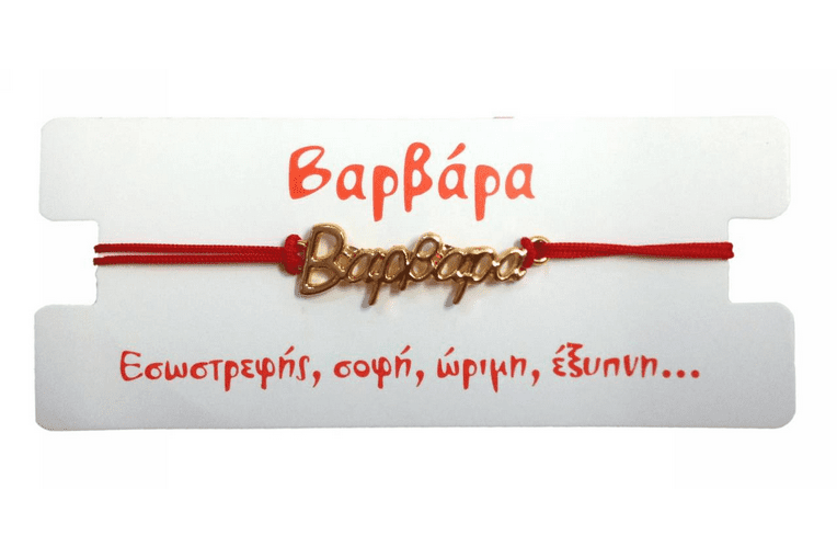 Βραχιόλι Βαρβάρα