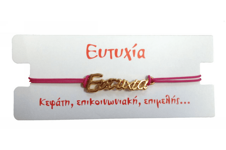Βραχιόλι Ευτυχία 1 Βραχιόλι Ευτυχία