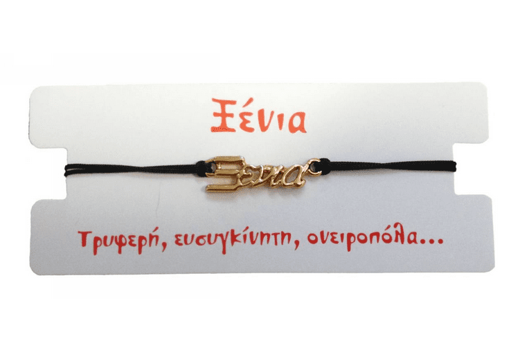 Βραχιόλι Ξένια 1 Βραχιόλι Ξένια